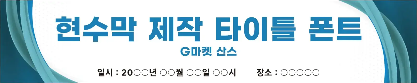 G마켓 산스 폰트