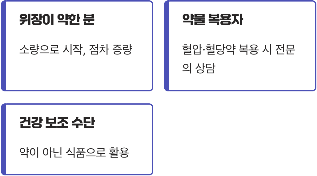 이것만은 알고 드세요! (섭취 시 주의사항)