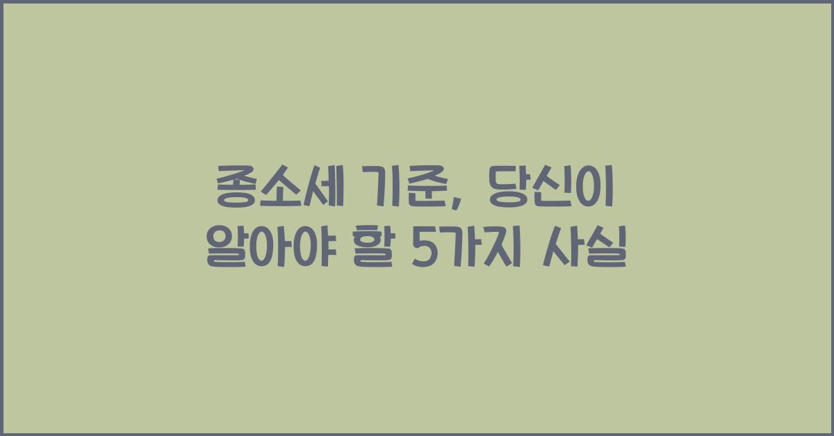 종소세 기준