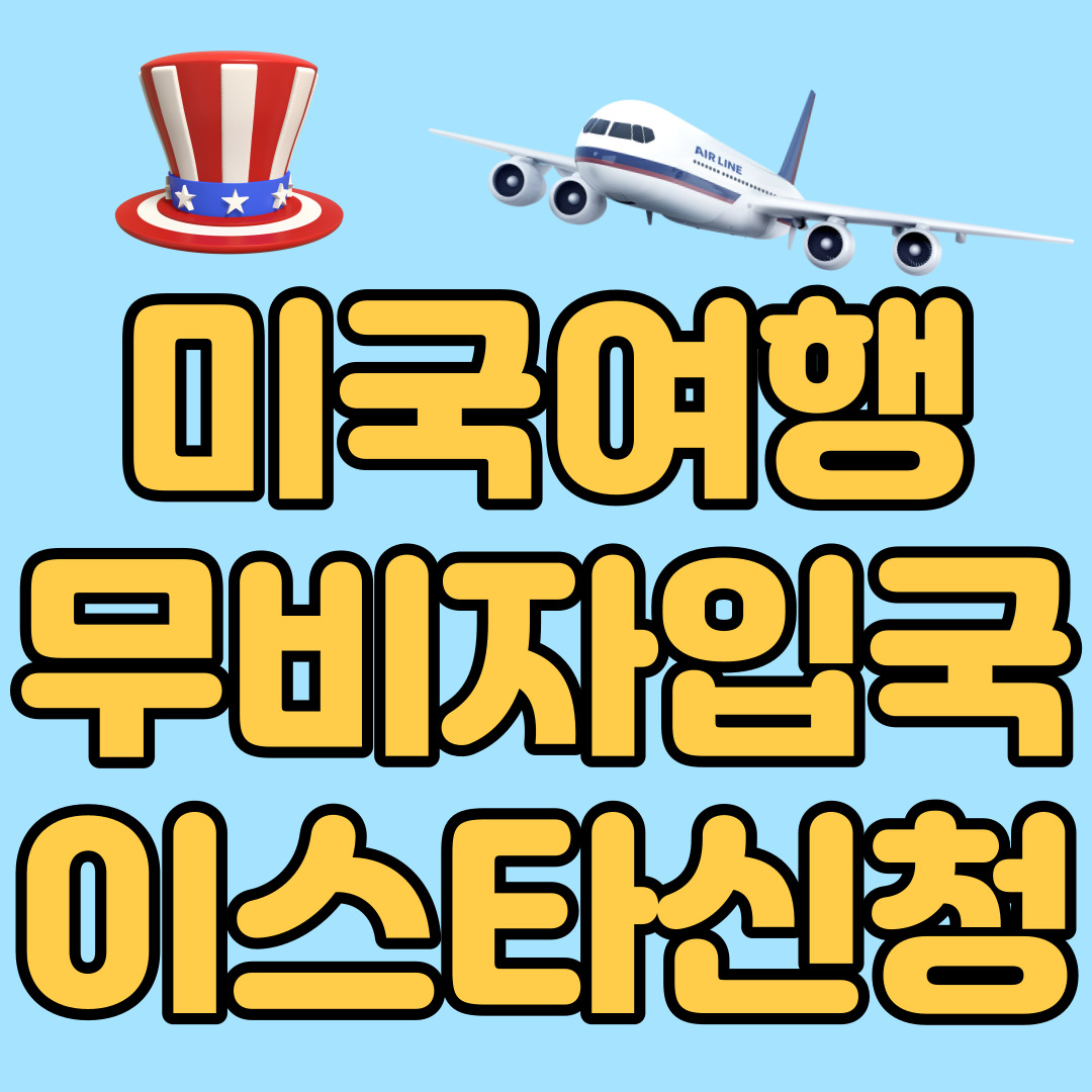 미국여행 무비자입국 이스타신청