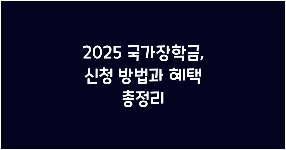 2025 국가장학금