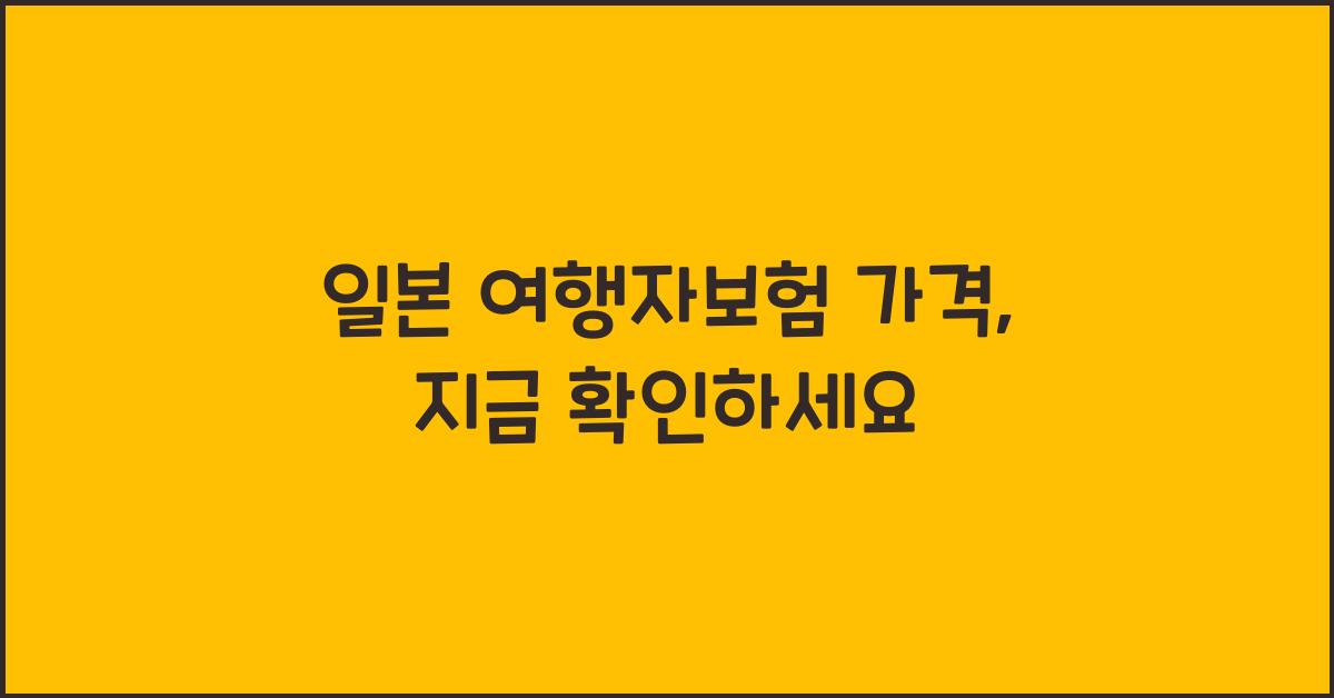일본 여행자보험 가격