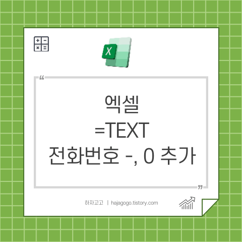 엑셀TEXT함수