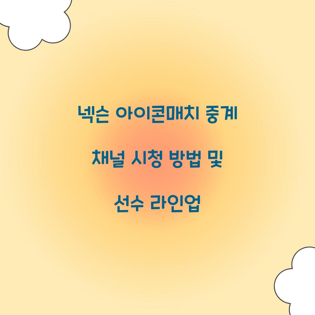 넥슨 아이콘매치 중계