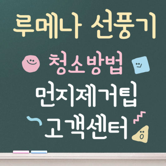 루메나 선풍기 청소방법 ❘ 먼지제거꿀팁