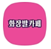 화장발카페-아이콘
