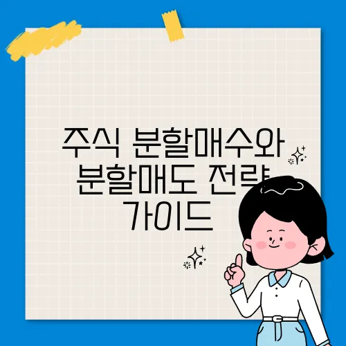 주식 분할매수와 분할매도 전략 가이드​