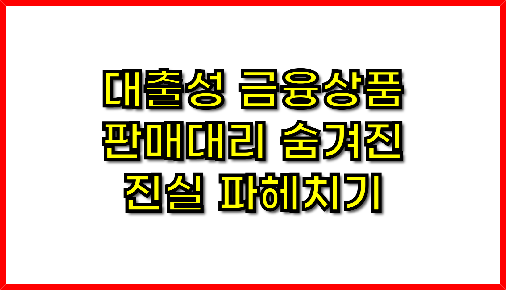 대출성 금융상품 판매대리 숨겨진 진실 파헤치기