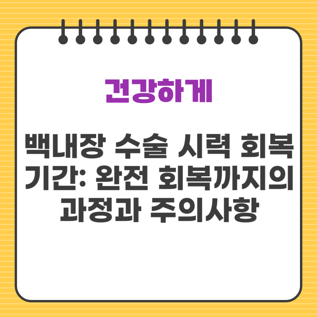 백내장 수술 시력 회복기간: 완전 회복까지의 과정과 주의사항
