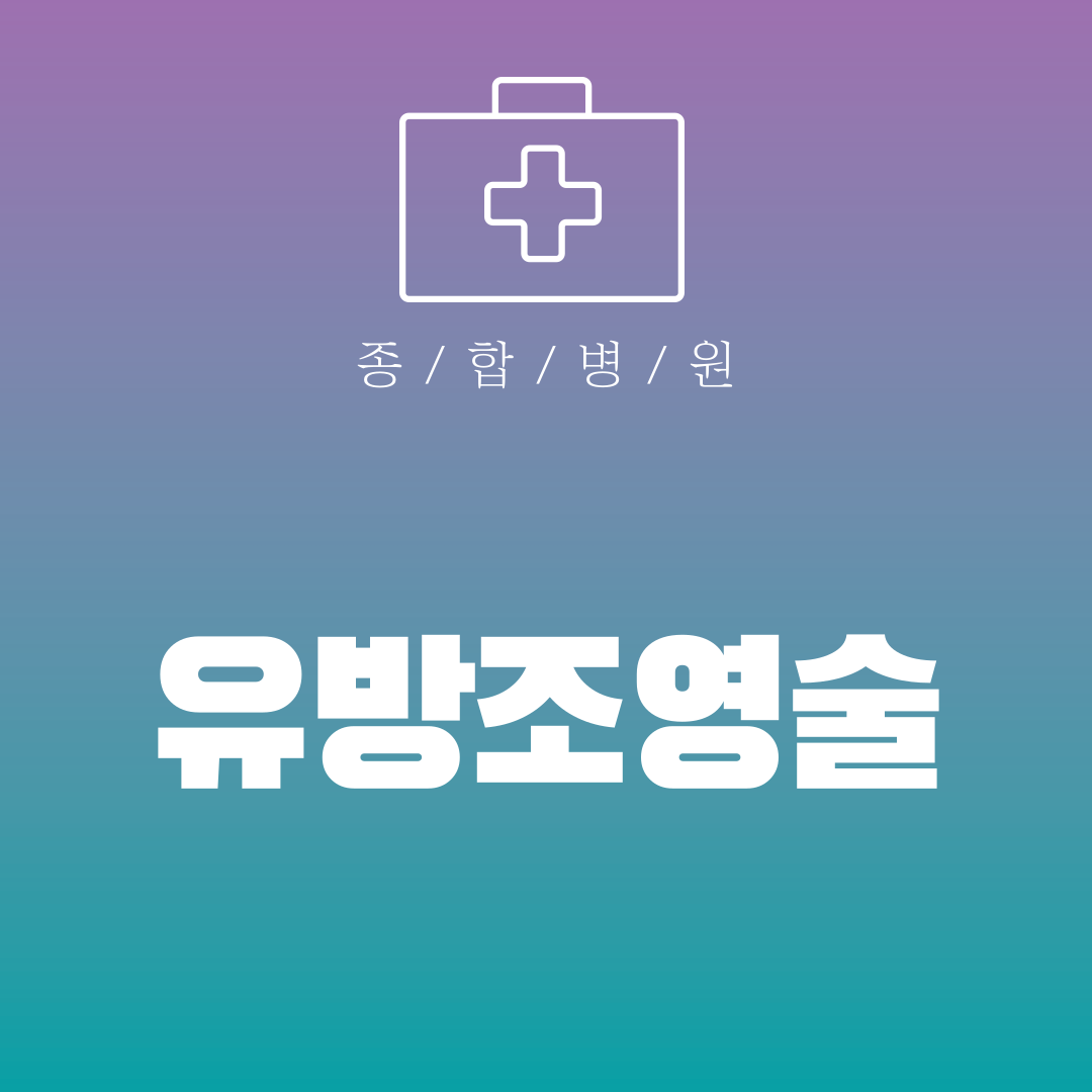 유방조영술