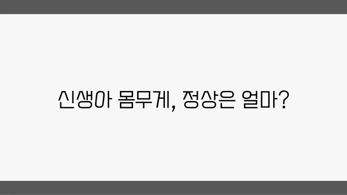 신생아 몸무게표 / 신생아 몸무게 증가