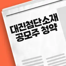 대진첨단소재 공모주 청약