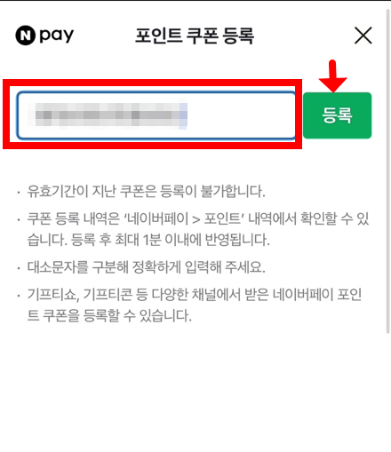 포인트 쿠폰 등록하기