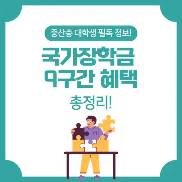 국가장학금 9구간 혜택 총정리