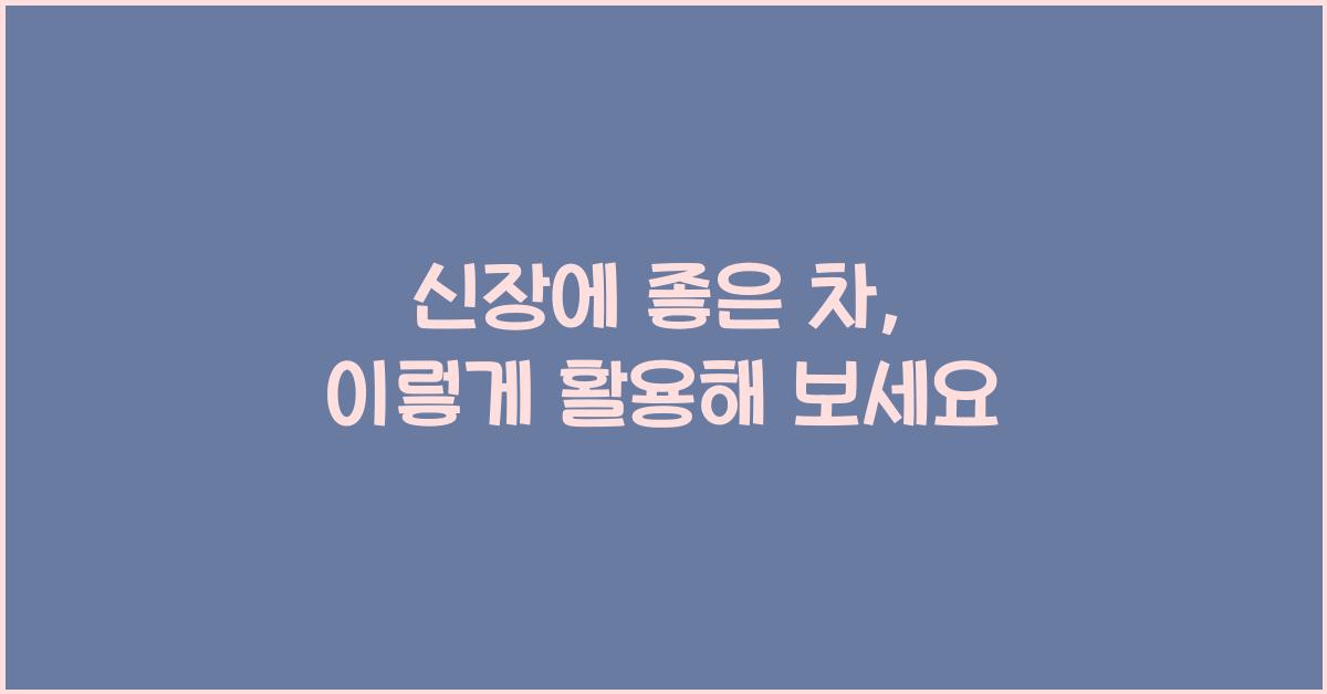 신장에 좋은 차
