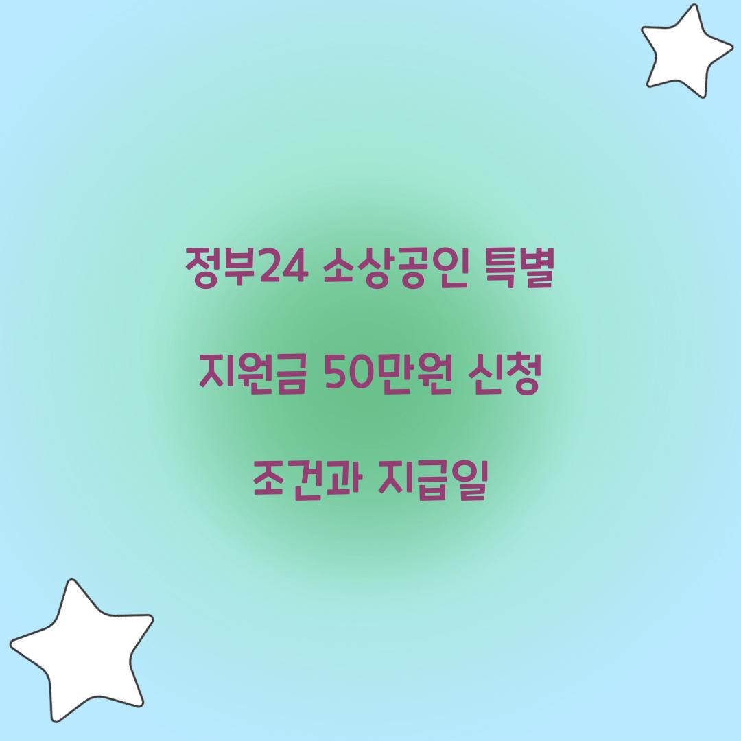 정부24 소상공인 특별 지원금 50만원