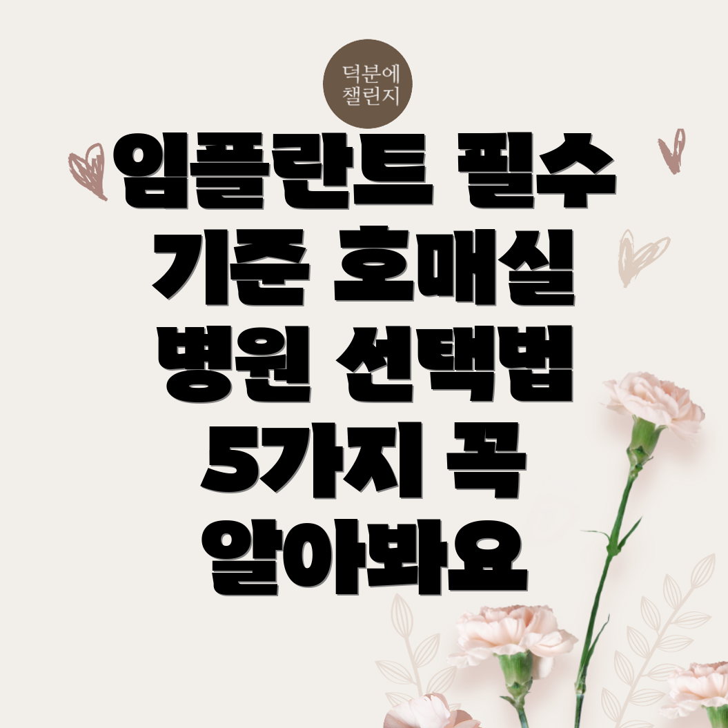 임플란트 병원 선택