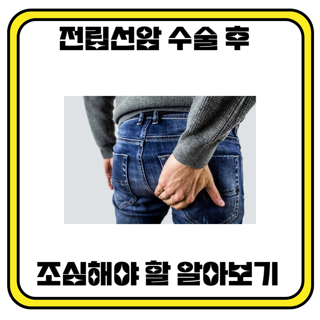 전립선암 수술 후 조심해야 하는 것