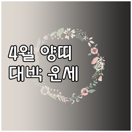 2026년 4월 1943년생 양띠 운..