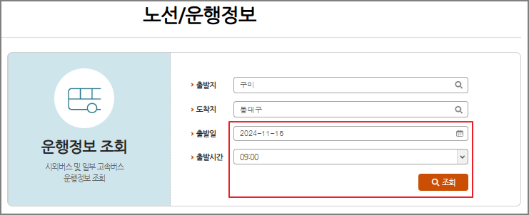 구미 시외버스터미널 시간표