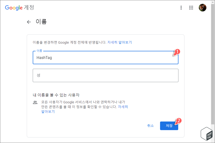이름 및 성 입력 후 저장