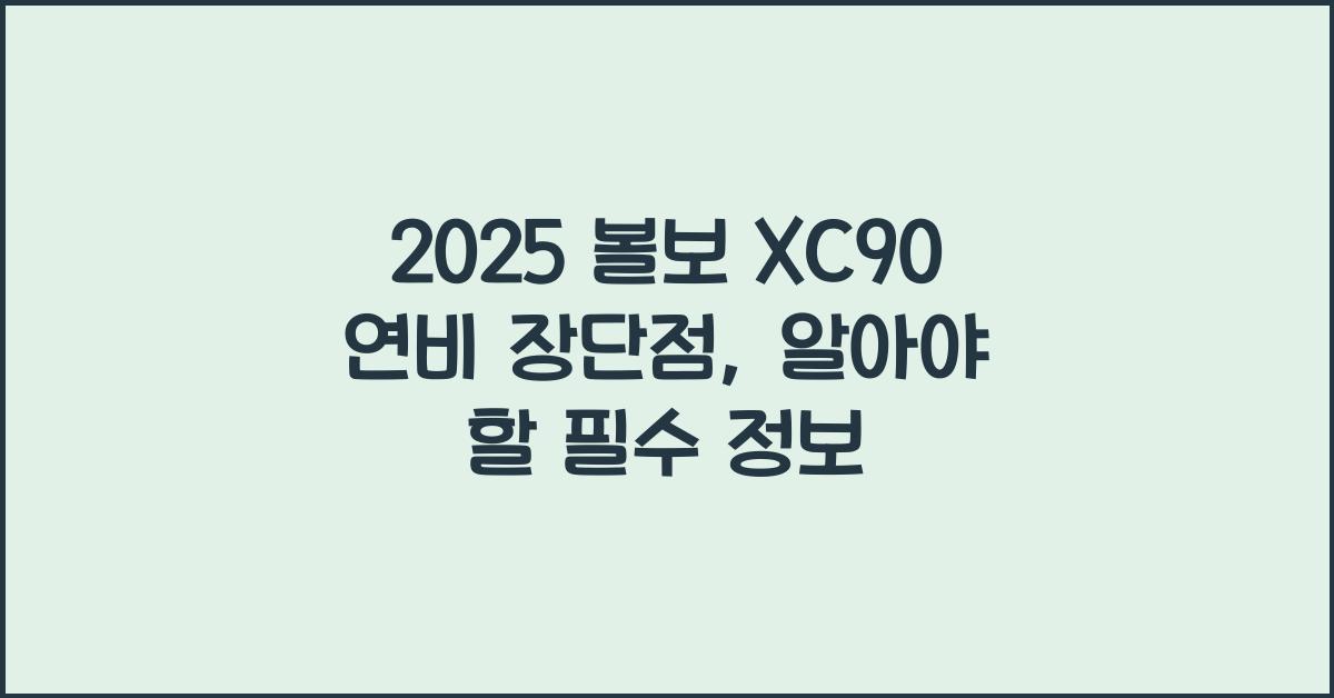 2025 볼보 XC90 연비 장단점