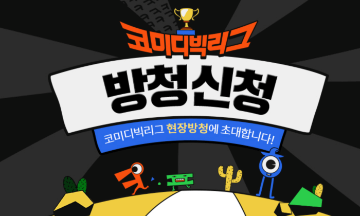 코미디빅리그 방청신청 광고사진