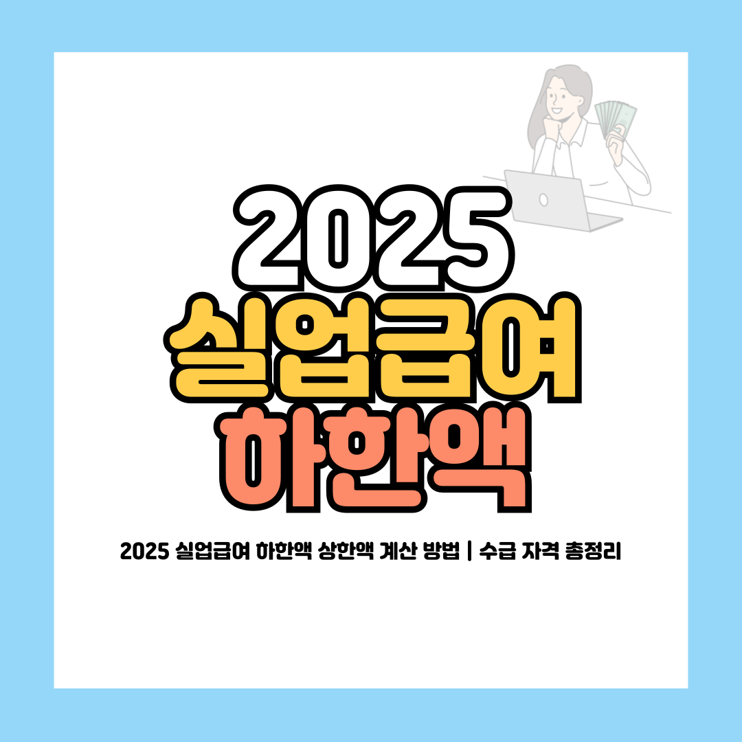 2025 실업급여 하한액