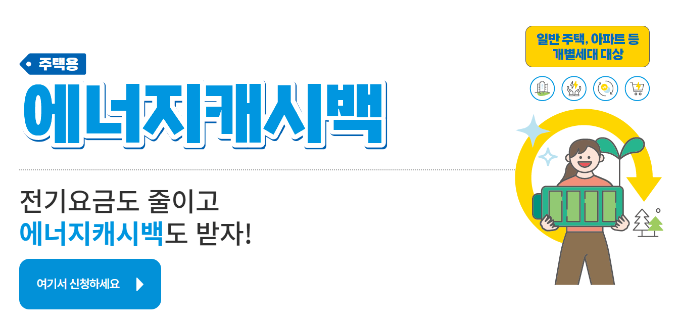 한전 에너지 캐시백 신청 방법