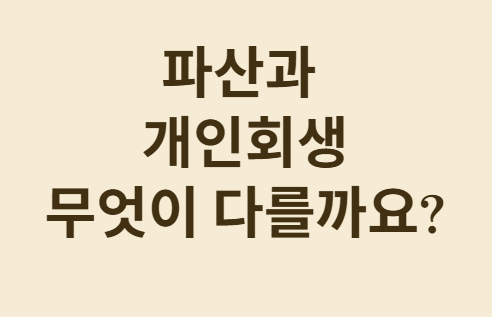 파산 후 증여와 대출, 현명하게 받는 비법!