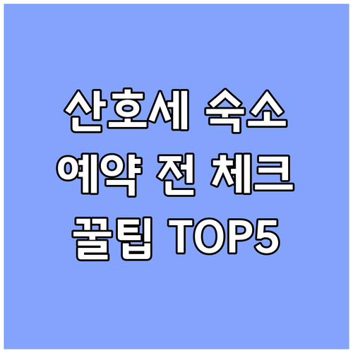 산 호세 숙소 예약 전 필수 체크사항