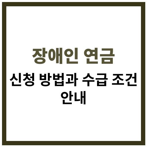 장애인 연금 신청 방법과 수급 기준에 대한 자세한 정보 안내