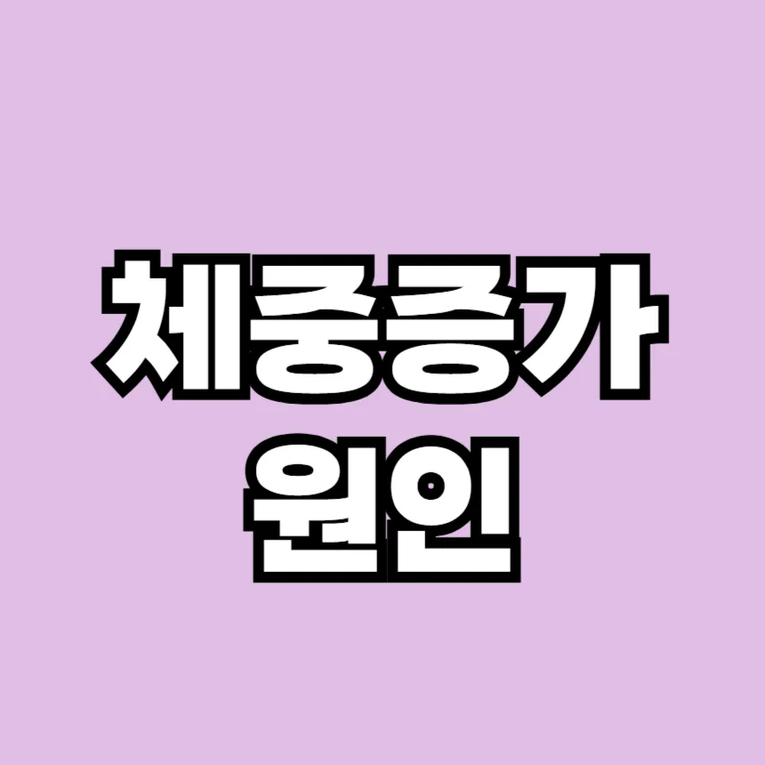 체중이 갑자기 증가하는 원인