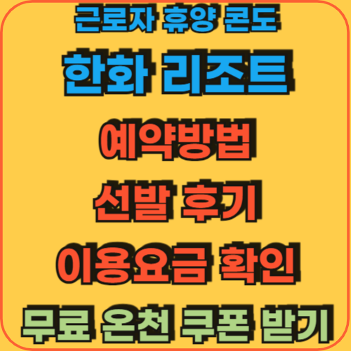 근로자휴양콘드_한화리조트_예약방법_선발후기_이용요금확인_무료온천쿠폰받기