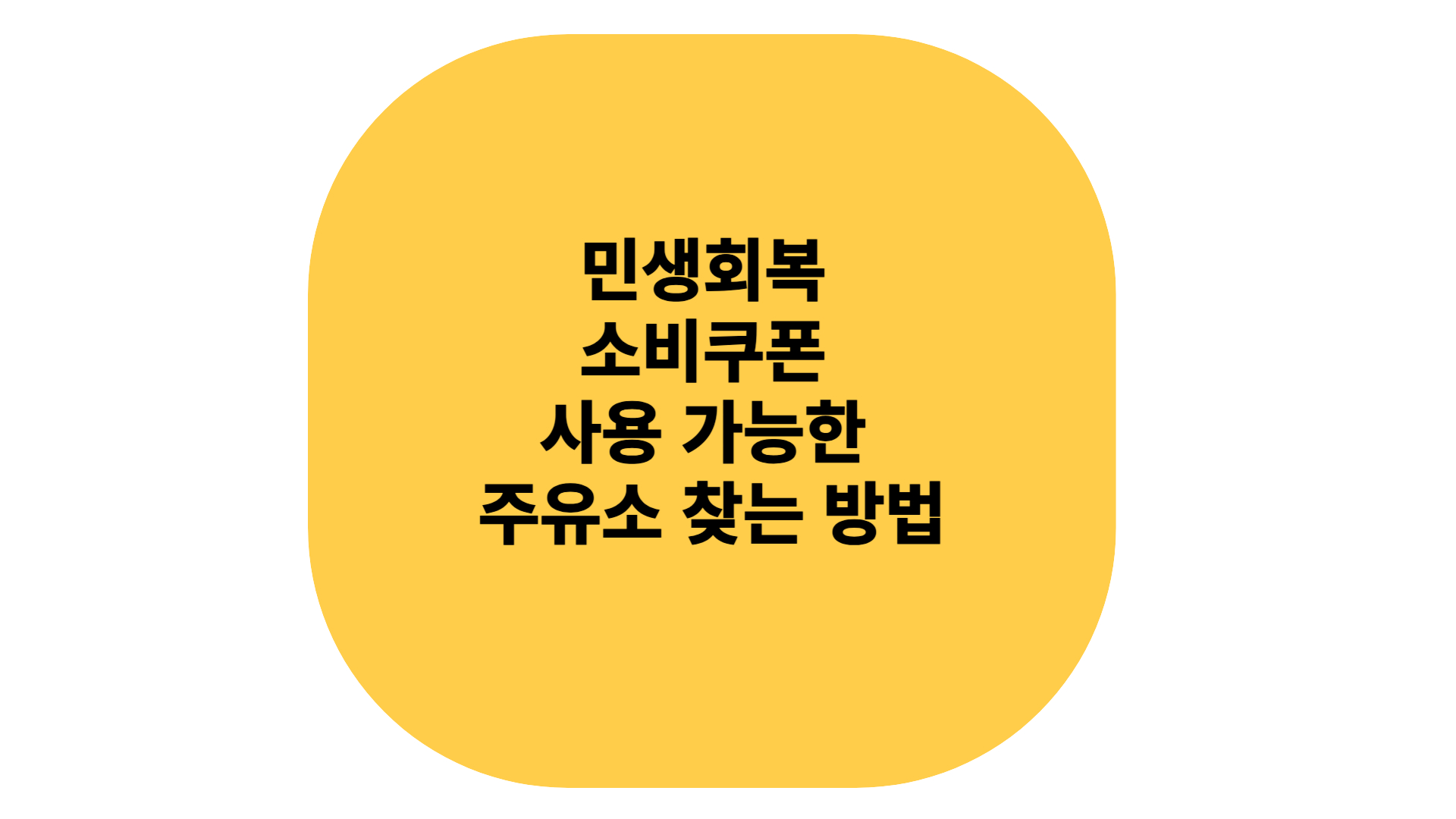 민생회복 소비쿠폰 사용 가능한 주유소 찾는 방법
