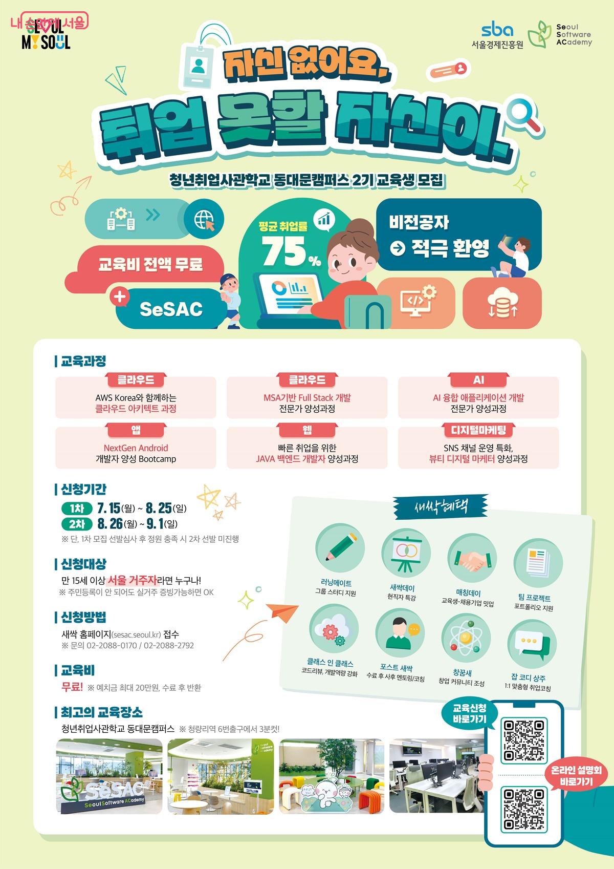 청년취업 사관학교 2기 교육생 모집 (동대문캠퍼스)