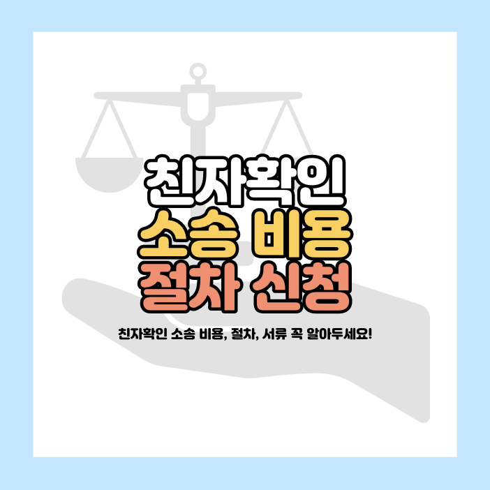 친자확인 소송 절차