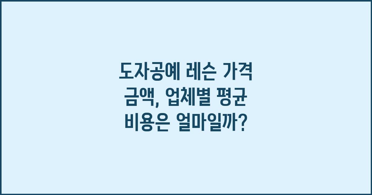도자공예 레슨 가격 금액 업체 평균 비용