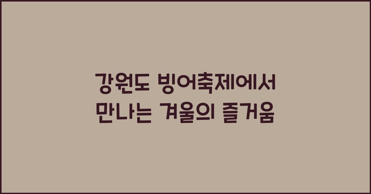 강원도 빙어축제