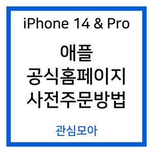 iPhone 14 & Pro 애플 공식홈페이지 사전주문방법