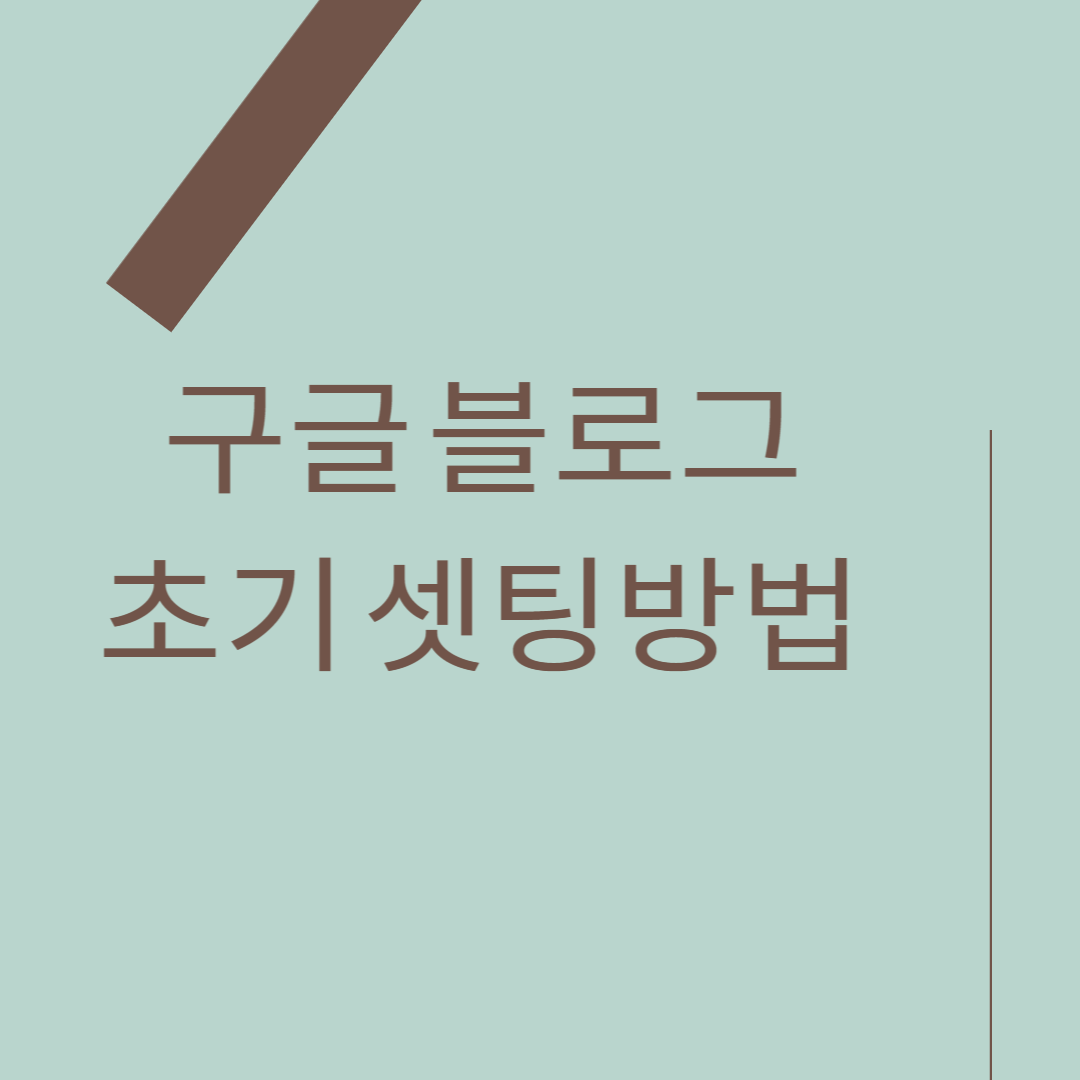 구글-블로그-초기-셋팅방법