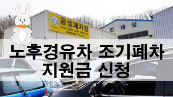 조기폐차지원금