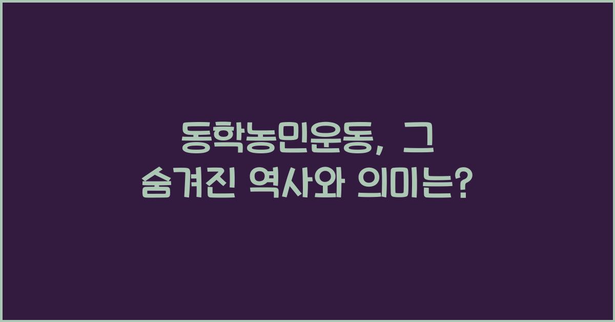 동학농민운동