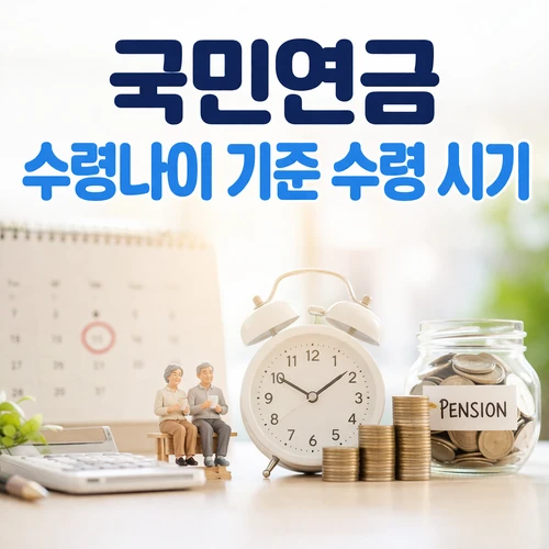 국민연금 수령나이 기준 수령 시기