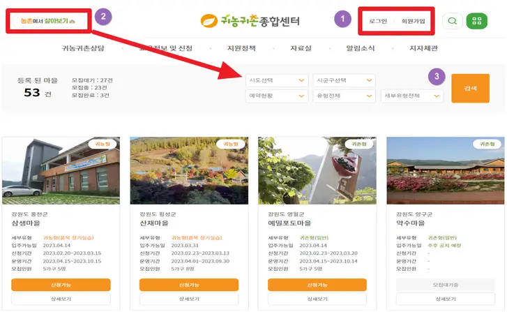 귀농귀촌-종합센터-시골-한-달-살기-신청-화면