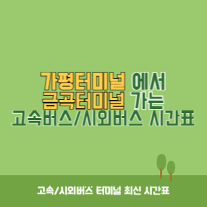 가평터미널에서 금곡터미널 가는 고속버스_시외버스 시간표 최신정보