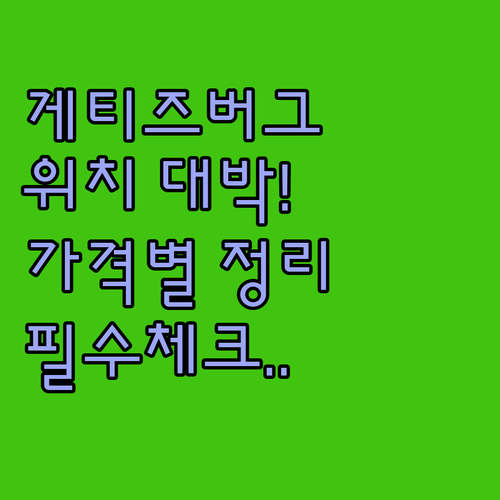 써몬트 게티즈버그 위치 좋은 숙소 리..