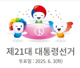 제 21대 대통령선거