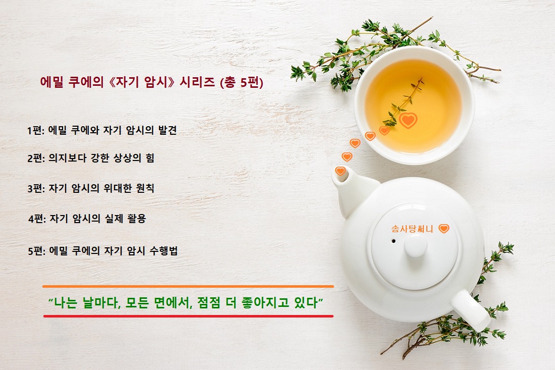 자기 암시의 실제 활용, 에밀 쿠에의 자기 암시