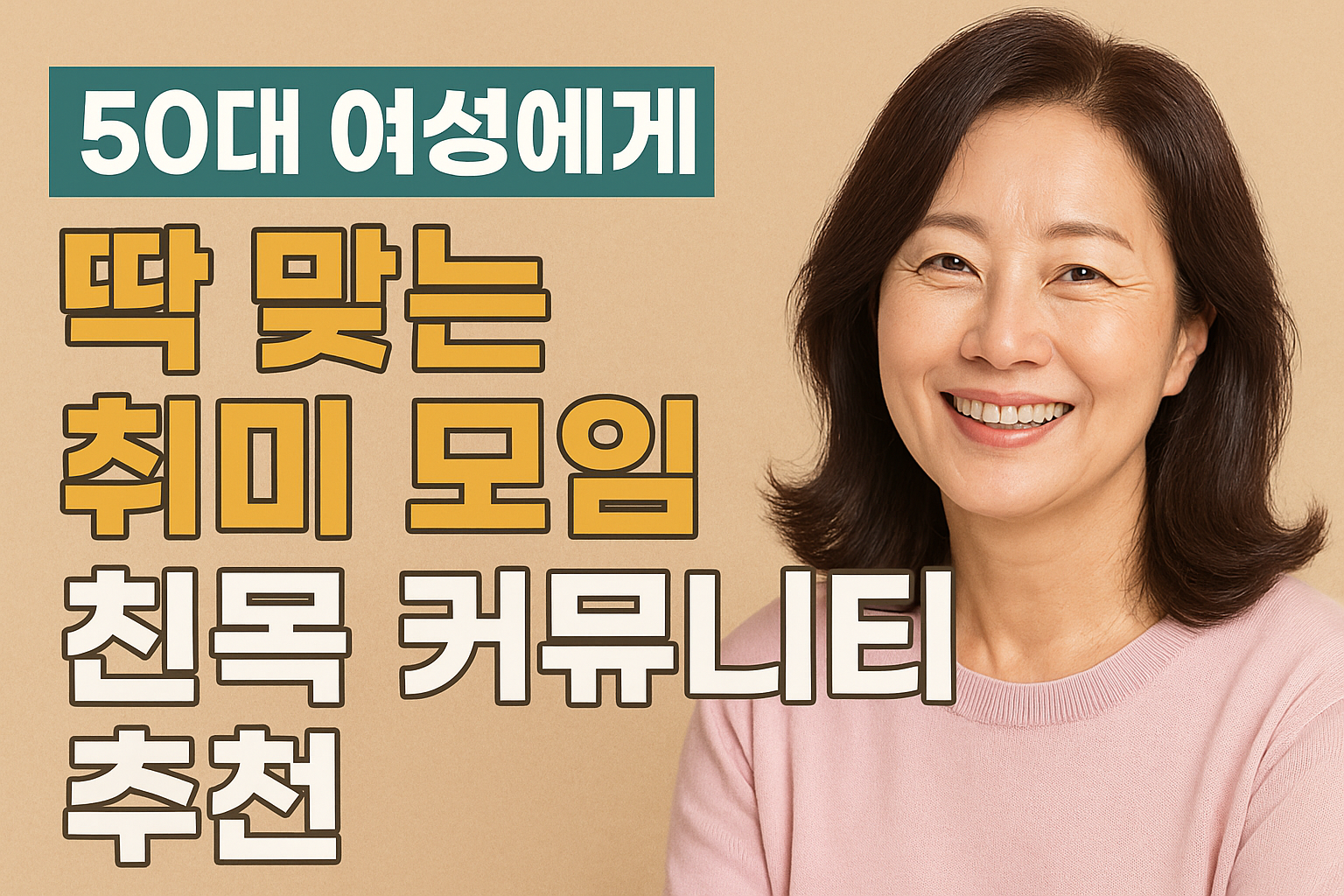 50대 여성에게 딱 맞는 취미 모임과 친목 커뮤니티 추천